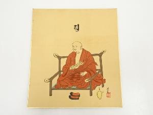印刷色紙　弘法大師像（高野山建部快運落款有）